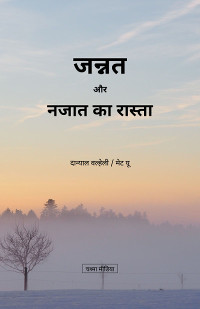 The Way to Paradise and Salvation Hindi-Urdu