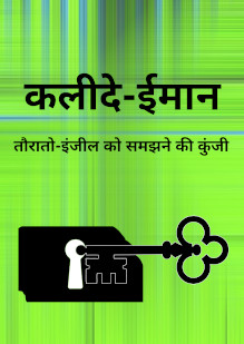 The Key to Faith. Understanding the Taurat and Injeel Hindi-Urdu