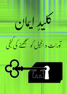The Key to Faith. Understanding the Taurat and Injeel Urdu