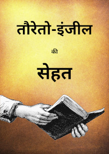 The Trustworthiness of Taurat and Injeel Hindi-Urdu