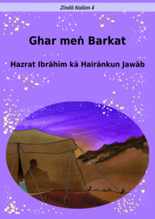 Barakah in the Home. The Amazing Answer of Prophet Ibrahim