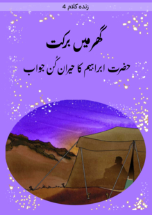 Barakah in the Home. The Amazing Answer of Prophet Ibrahim