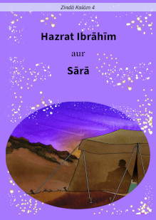 Hazrat Ibraheem and Sarah