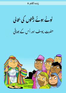 A Family Restored. Yusuf and His Brothers