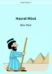 Hazrat Musa in Egypt