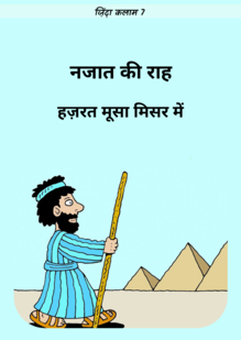 The Way of Salvation. Moses in Egypt