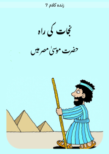 The Way of Salvation. Moses in Egypt