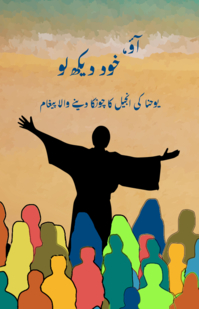 آؤ، خود دیکھ لو